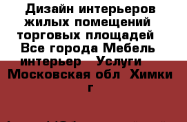 Дизайн интерьеров жилых помещений, торговых площадей - Все города Мебель, интерьер » Услуги   . Московская обл.,Химки г.